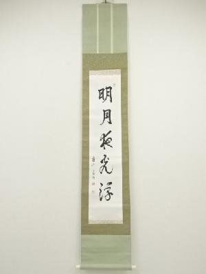 建仁寺　竹田益州筆　「明月夜光浮」一行書　肉筆紙本掛軸（共箱）